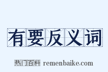 有要反义词是什么意思的图片